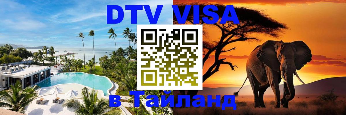 Destination Thailand Visa (DTV виза) Пхукет 