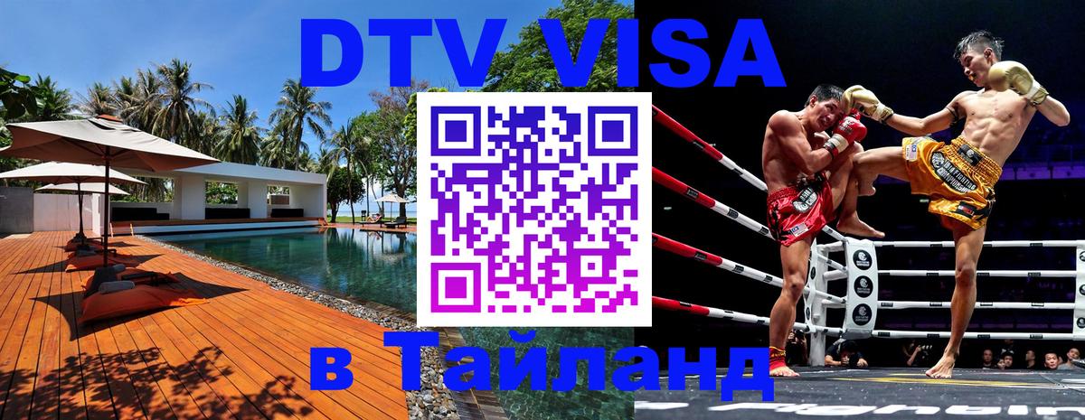 Цены на DTV визу в Таиланд — пакеты услуг, достаточно даже паспорта - Пхукет 